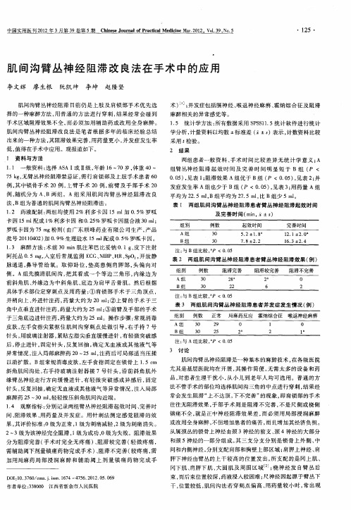 肌间沟臂丛神经阻滞改良法在手术中的应用