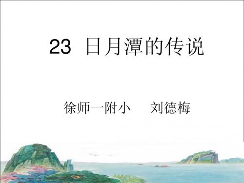 苏教版语文三年级下册  23、日月潭的传说