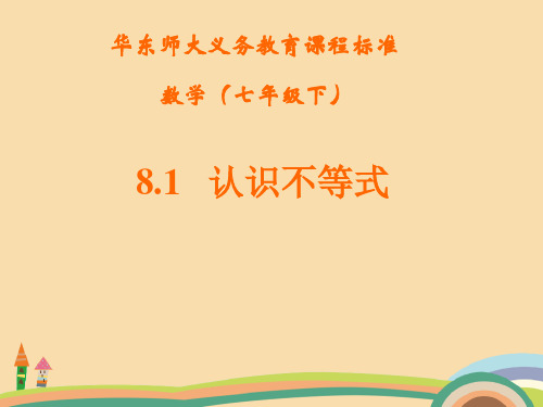 七年级数学认识不等式PPT优秀课件