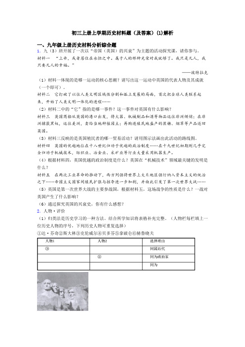 初三上册上学期历史材料题(及答案)(1)解析