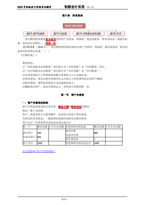 2020年初级会计师考试《实务》基础精讲讲义第六章 财务报表