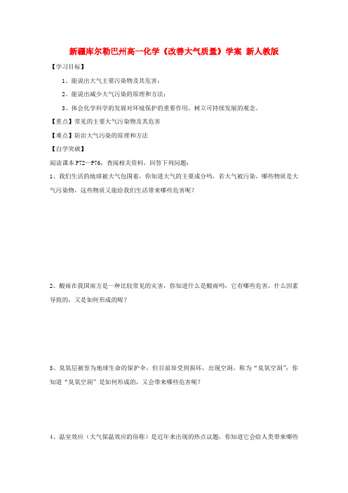 新疆库尔勒巴州高一化学《改善大气质量》学案 新人教版