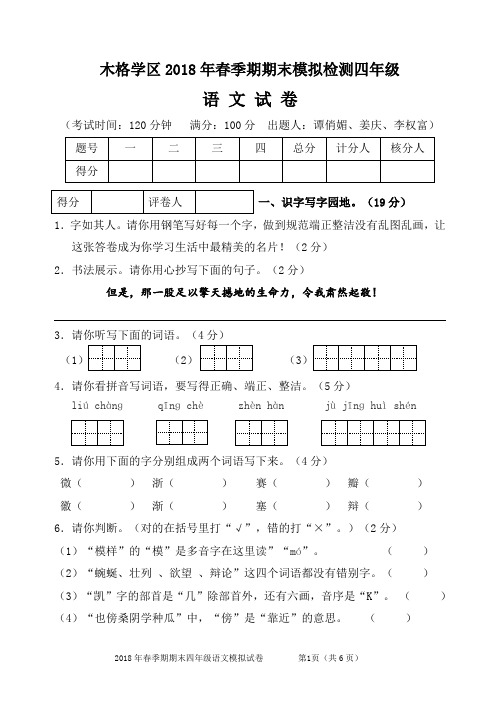 2018年春季期期末四年级语文模拟测试题