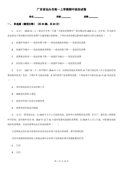 广东省汕头市高一上学期期中政治试卷