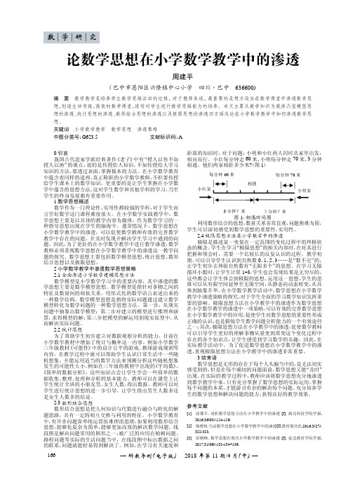 论数学思想在小学数学教学中的渗透
