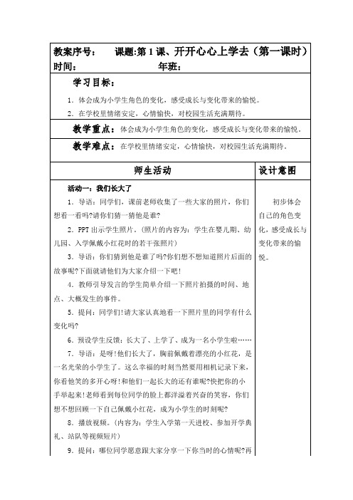 部编本人教版一年级道德与法制上册第一单元全部教案(共26页)