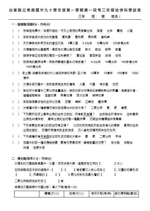 台东县立卑南国中九十学年度第一学期第一段考三年级地球科学试卷