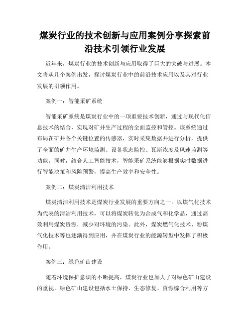 煤炭行业的技术创新与应用案例分享探索前沿技术引领行业发展