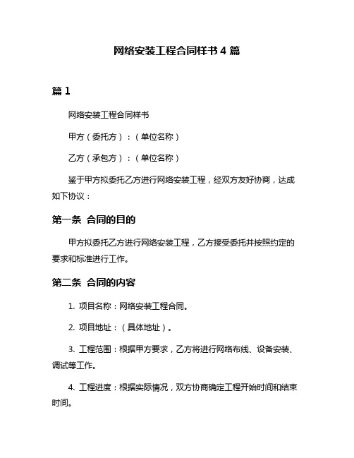 网络安装工程合同样书4篇