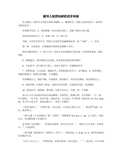 描写人刻苦钻研的四字词语