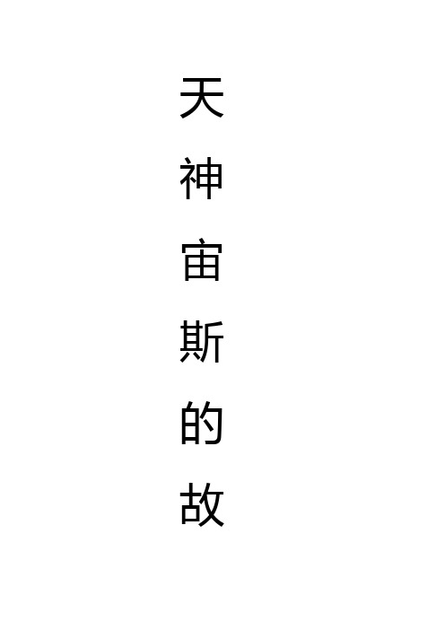 语文人教版四年级下册宙斯的故事