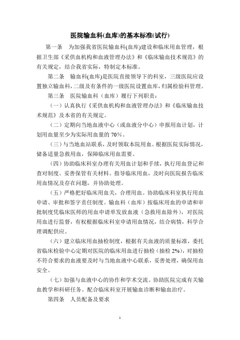 医院输血科(血库)基本标准(试行)
