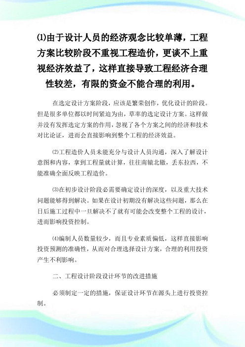 设计阶段工程造价控制影响分析论文.doc