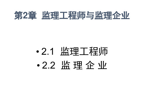 第2章监理工程师与监理企业73055ppt课件