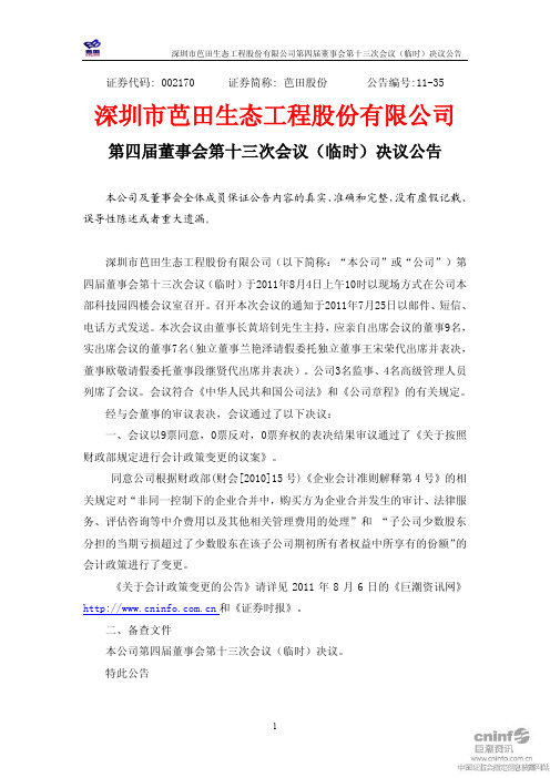 芭田股份：第四届董事会第十三次会议(临时)决议公告
 2011-08-06