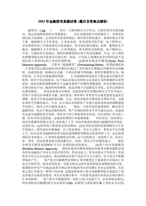 2002年金融联考真题试卷(题后含答案及解析)