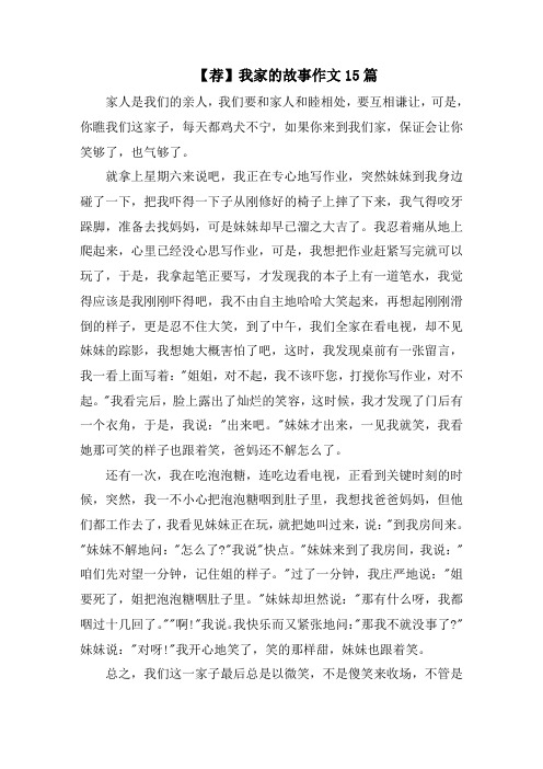 我家的故事作文15篇精选范文