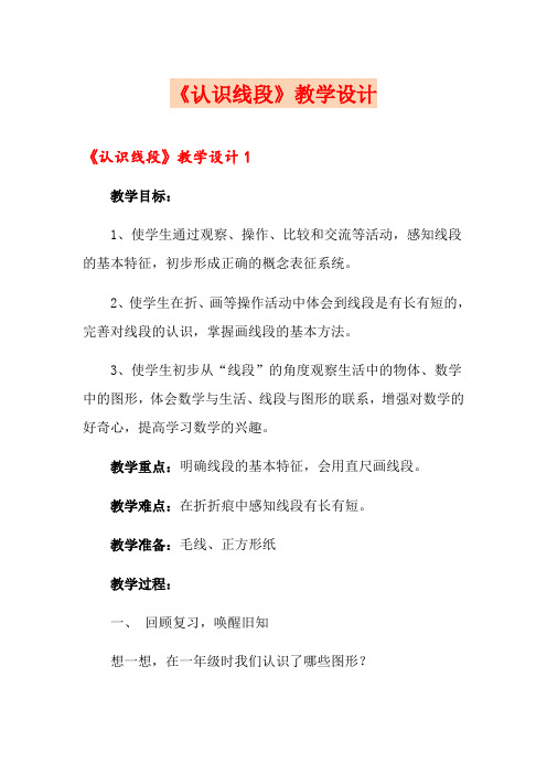 《认识线段》教学设计