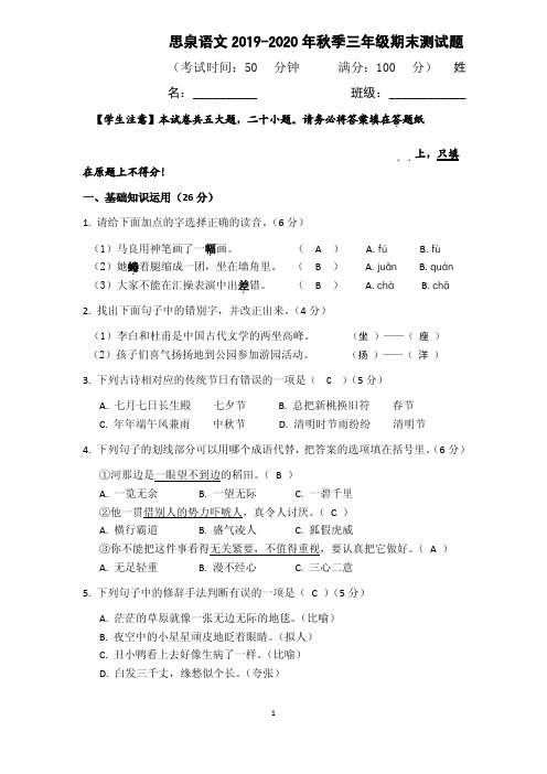 思泉语文 2019-2020 年册秋季三年级期末测试题
