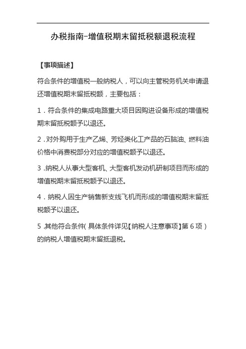 办税指南-增值税期末留抵税额退税流程