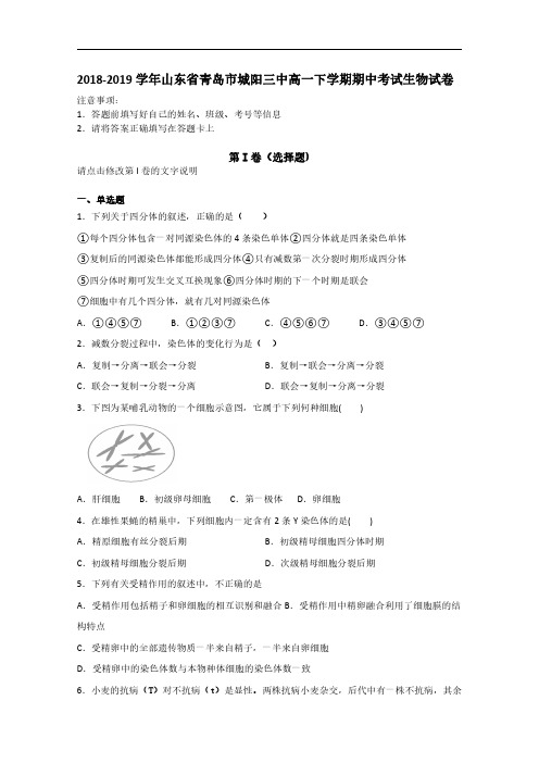 2018-2019学年山东省青岛市城阳三中高一下学期期中考试生物试卷   