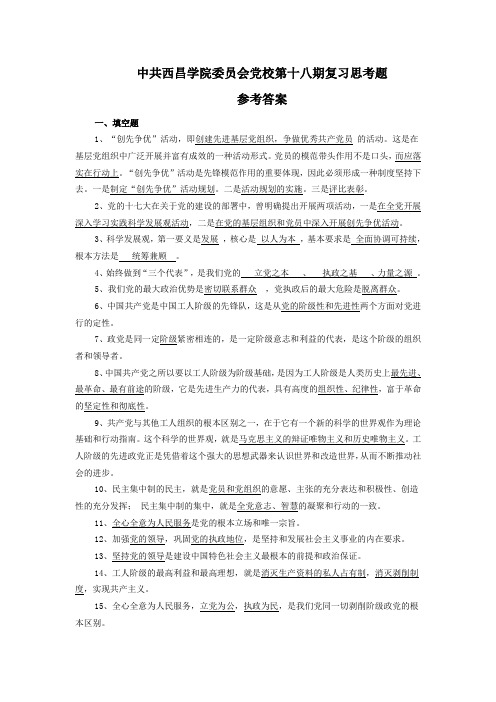 第十八期党校考试复习思考题[1]