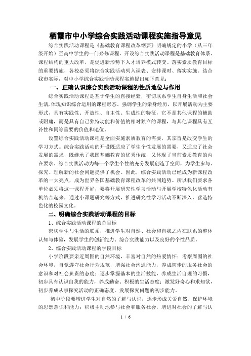 栖霞市中小学综合实践活动课程实施指导意见