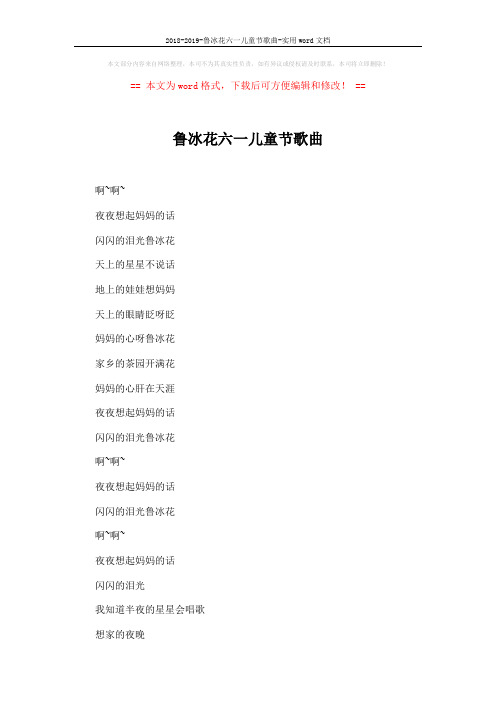 2018-2019-鲁冰花六一儿童节歌曲-实用word文档 (3页)