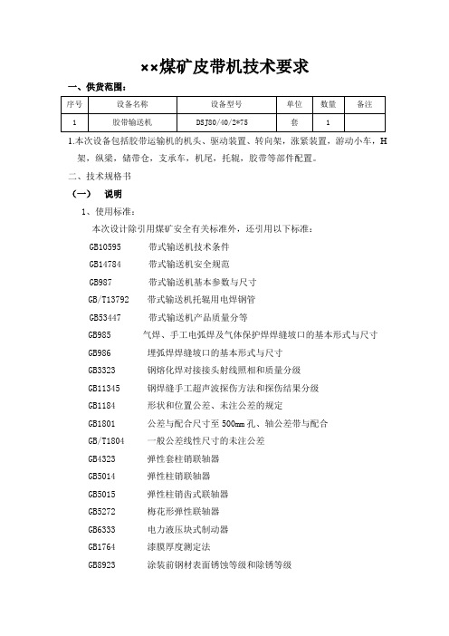 皮带机技术要求
