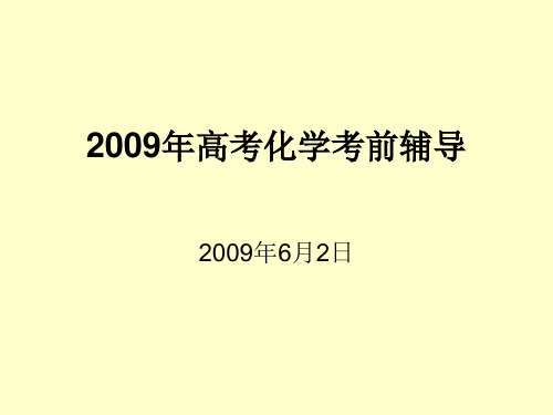 高考化学考前辅导