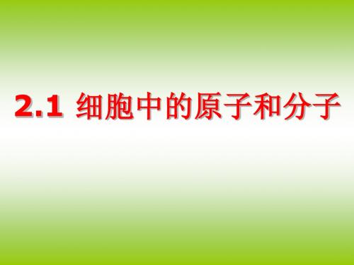 2.1 细胞中的原子和分子