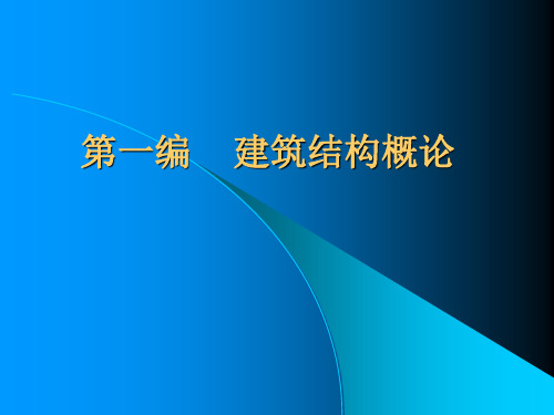 第一编建筑结构概论-PPT课件