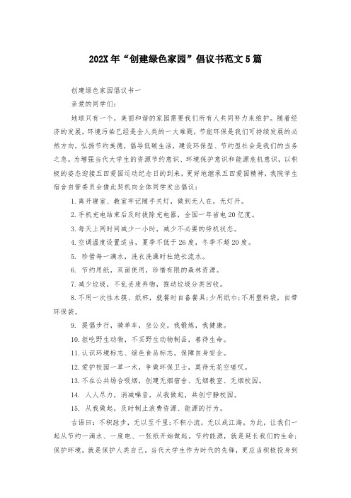 202X年“创建绿色家园”倡议书范文5篇