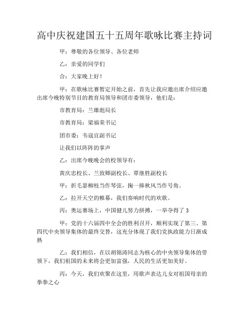 高中庆祝建国五十五周年歌咏比赛主持词