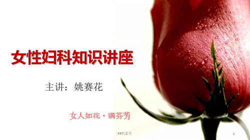 女性生殖健康知识讲座  ppt课件
