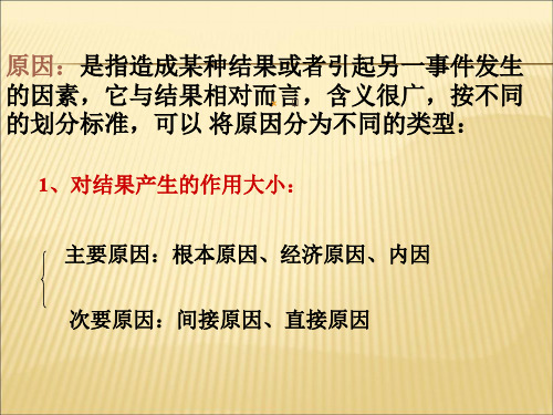2019-2020年人教统编原因是指造成某种结果或者引起另一事件发生的因素课件