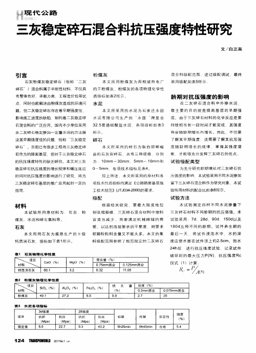 三灰稳定碎石混合料抗压强度特性研究