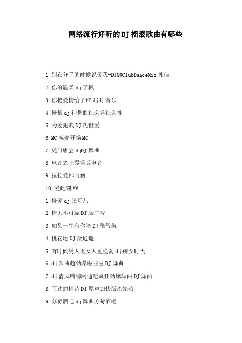 网络流行好听的DJ摇滚歌曲有哪些