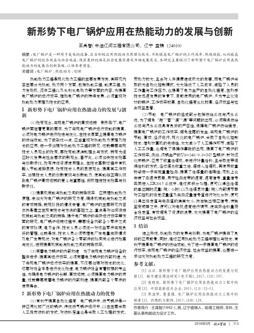 新形势下电厂锅炉应用在热能动力的发展与创新