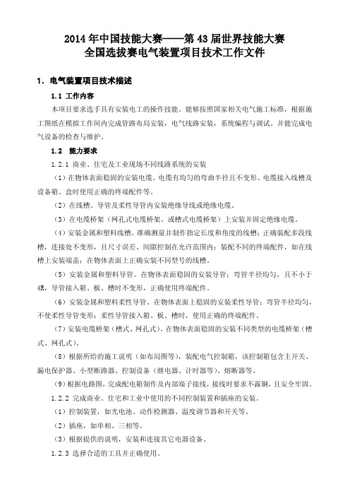 电气装置全国选拔赛技术文件 