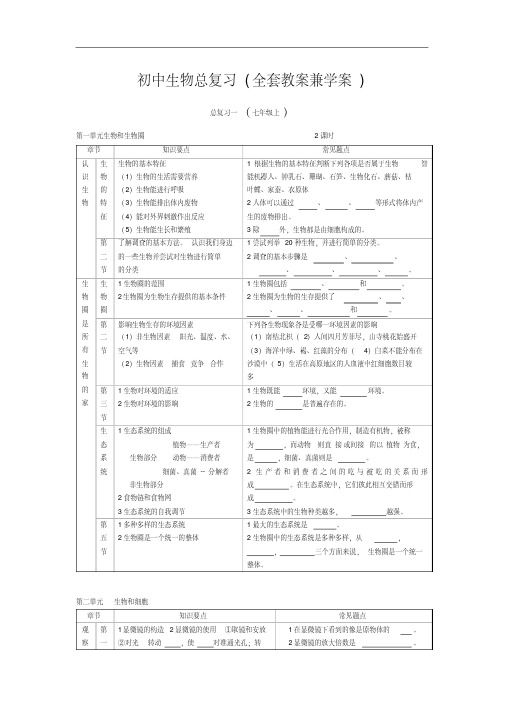 初中生物总复习教案学案全套