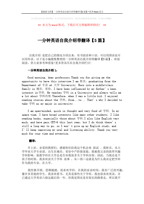 【最新文档】一分钟英语自我介绍带翻译【5篇】-优秀word范文 (4页)