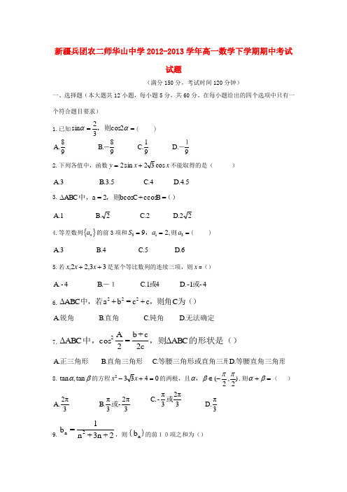 新疆兵团农二师华山中学高一数学下学期期中试题