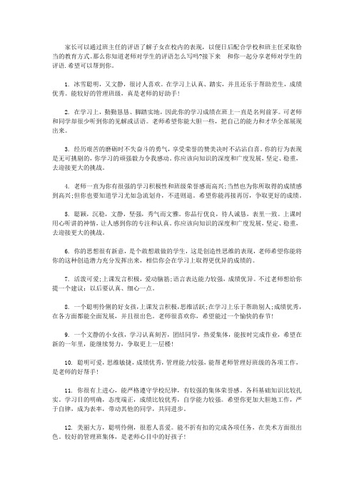 老师对学生的评语怎么写【精选】