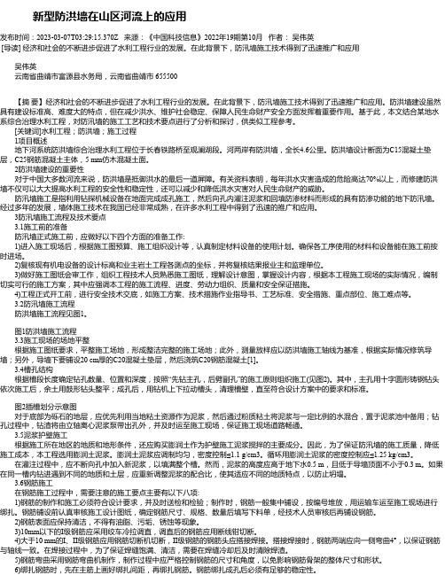 新型防洪墙在山区河流上的应用