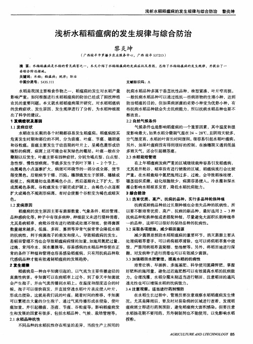 浅析水稻稻瘟病的发生规律与综合防治