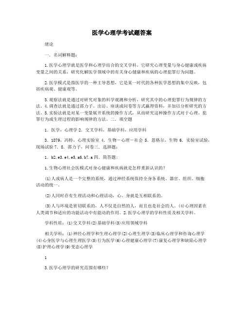 医学心理学考试题答案