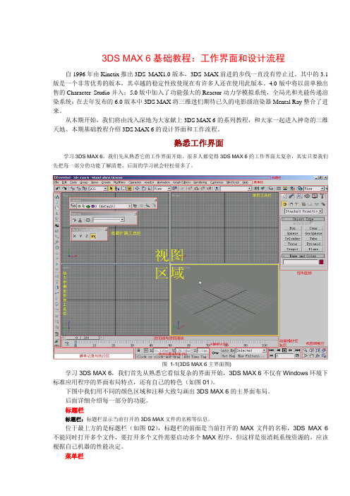 3DS MAX 6基础教程