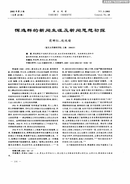 恽逸群的新闻生涯及新闻思想初探