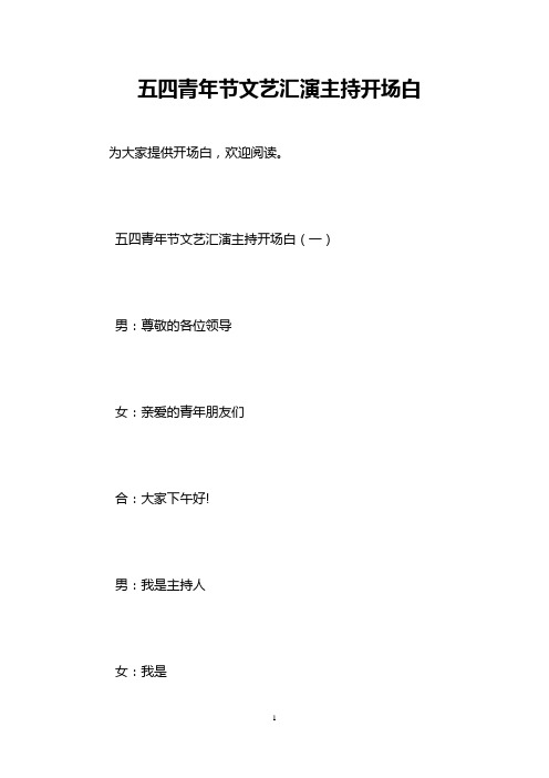 五四青年节文艺汇演主持开场白
